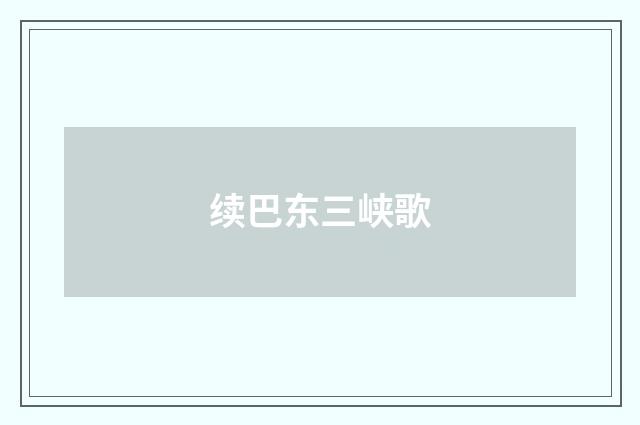 续巴东三峡歌