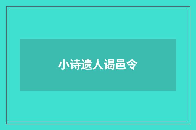 小诗遗人谒邑令