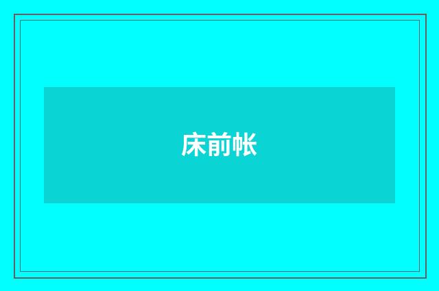 床前帐
