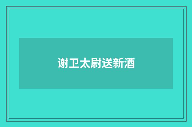 谢卫太尉送新酒