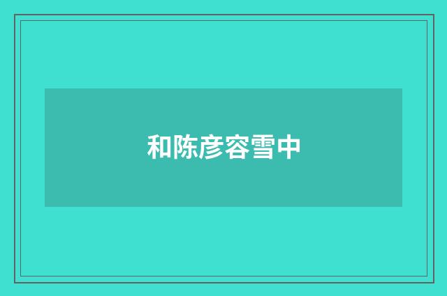 和陈彦容雪中