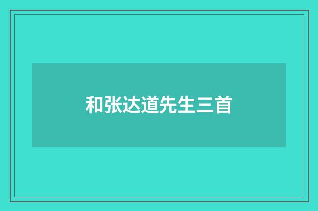 和张达道先生三首