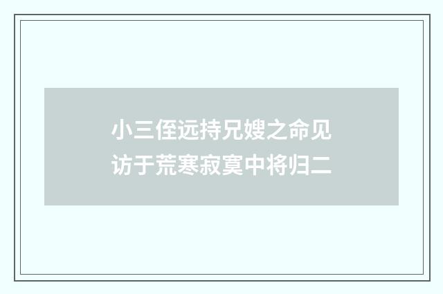 小三侄远持兄嫂之命见访于荒寒寂寞中将归二