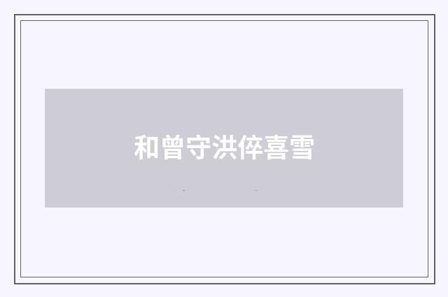 和曾守洪倅喜雪