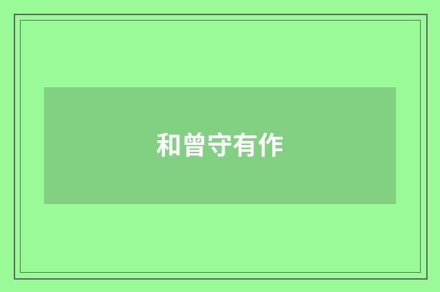 和曾守有作
