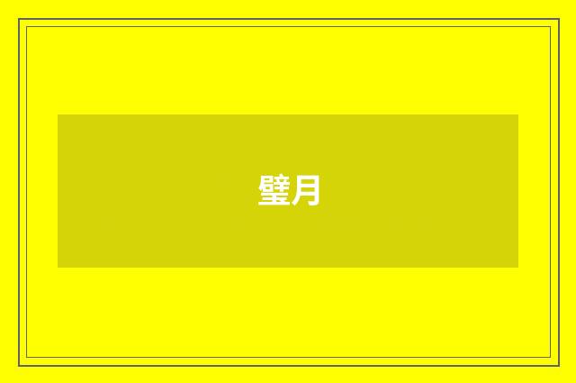 璧月