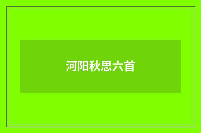 河阳秋思六首