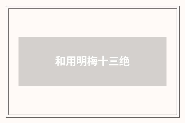 和用明梅十三绝