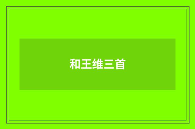 和王维三首