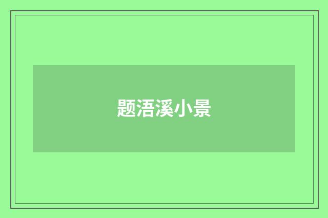 题浯溪小景