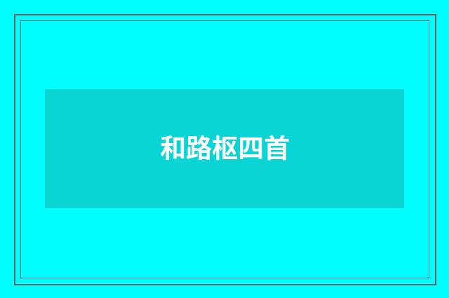 和路枢四首