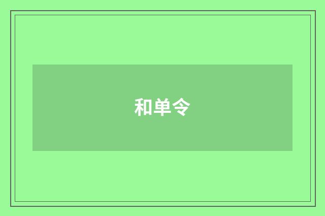 和单令
