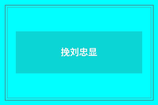 挽刘忠显