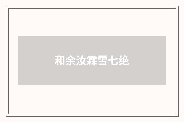 和余汝霖雪七绝