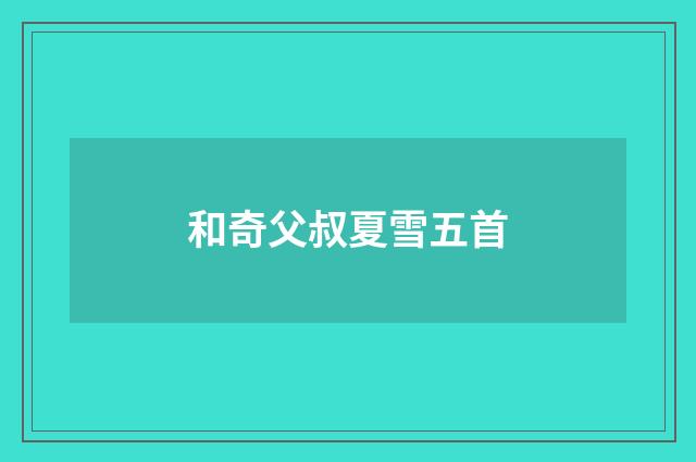 和奇父叔夏雪五首