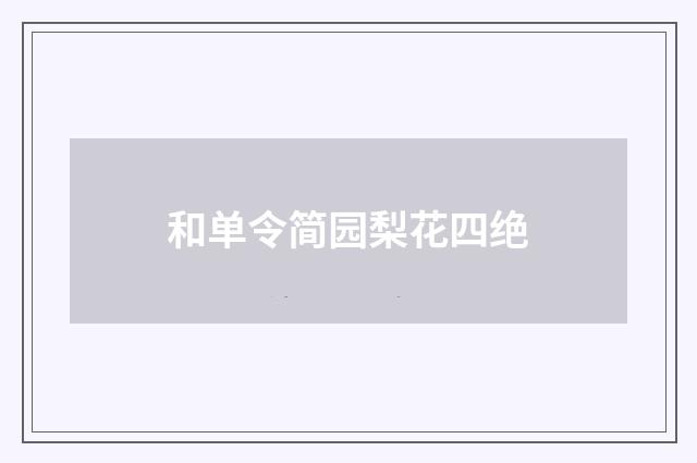 和单令简园梨花四绝