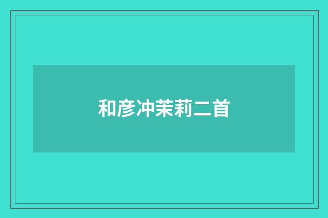 和彦冲茉莉二首