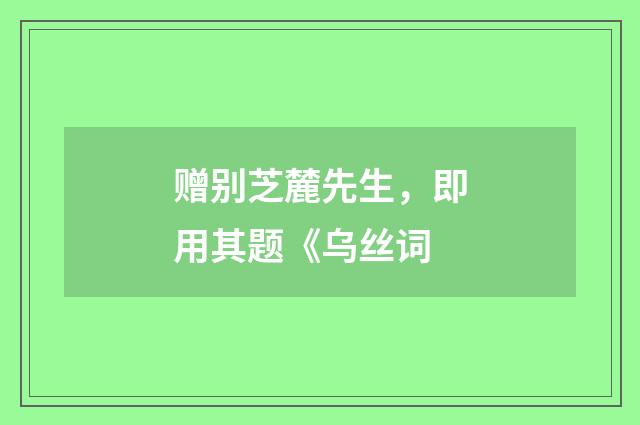 赠别芝麓先生，即用其题《乌丝词