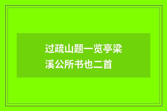 过疏山题一览亭梁溪公所书也二首