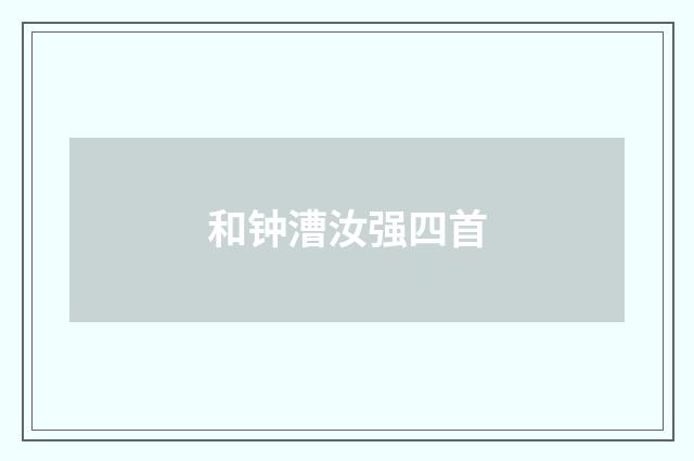 和钟漕汝强四首