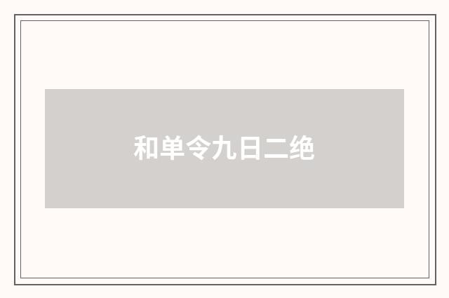 和单令九日二绝