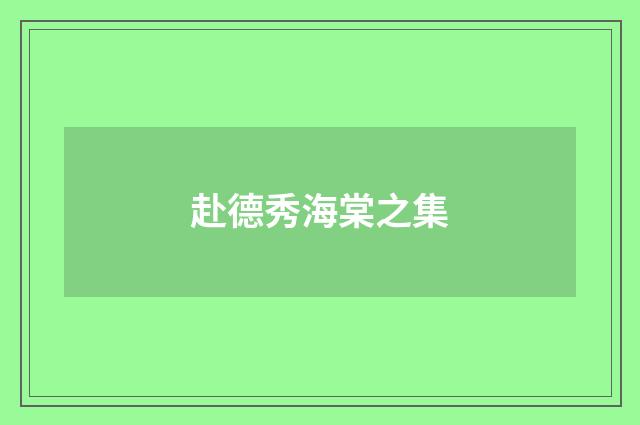 赴德秀海棠之集