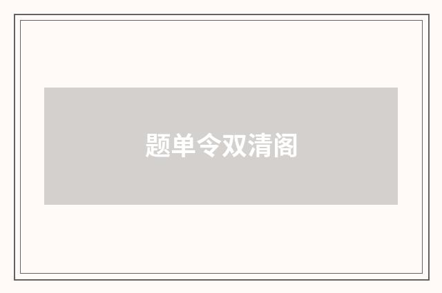题单令双清阁
