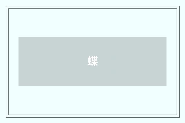 蝶