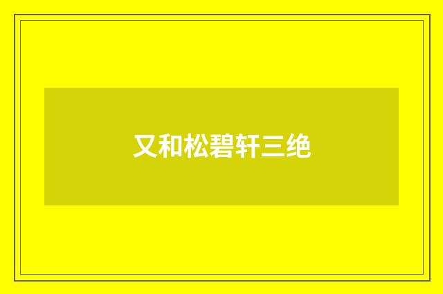 又和松碧轩三绝