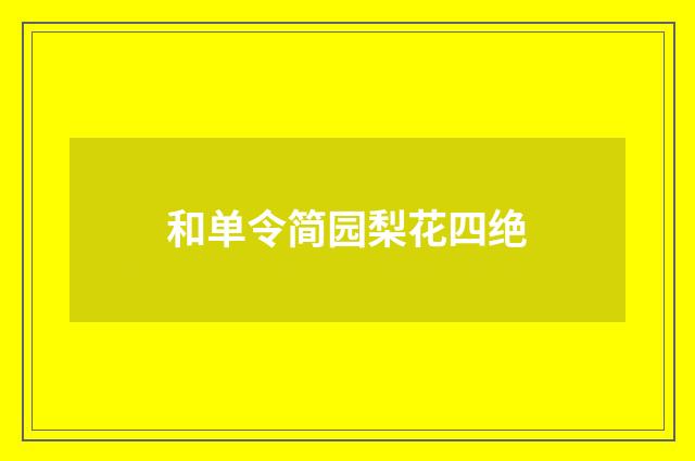 和单令简园梨花四绝