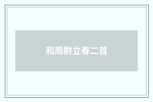 和周尉立春二首