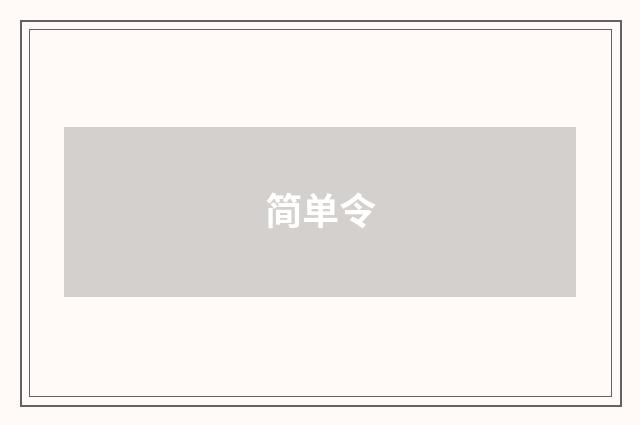 简单令
