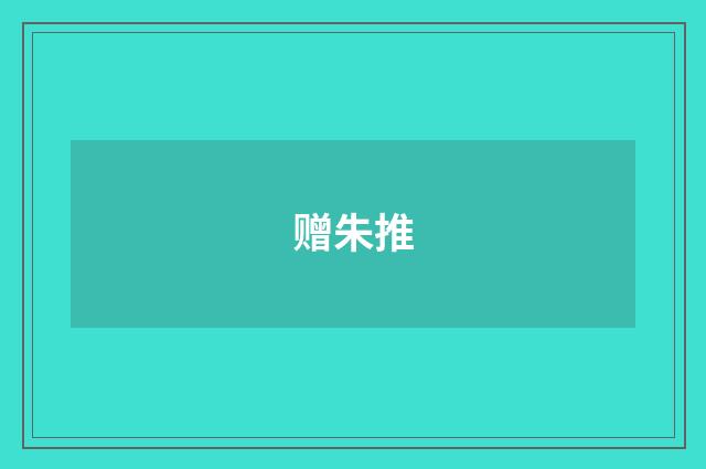 赠朱推