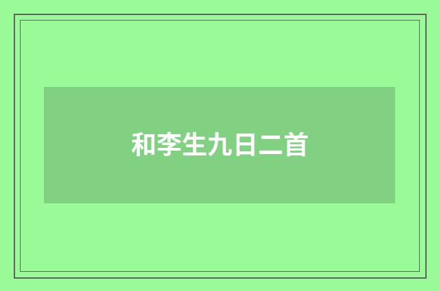 和李生九日二首