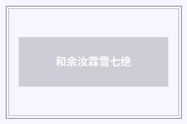 和余汝霖雪七绝