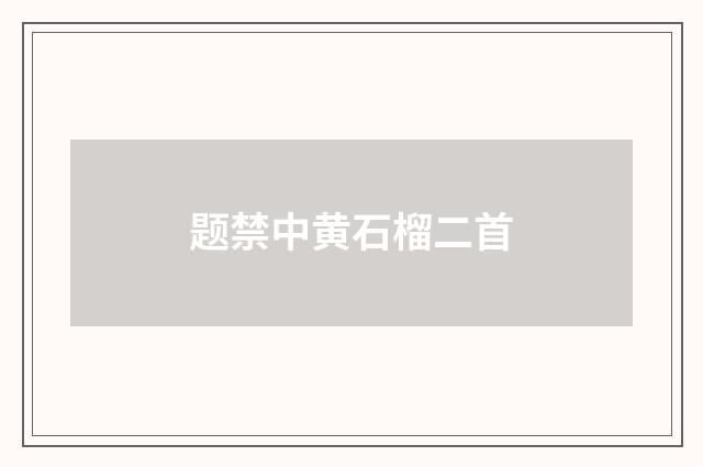 题禁中黄石榴二首