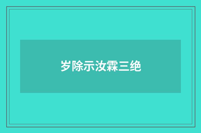 岁除示汝霖三绝
