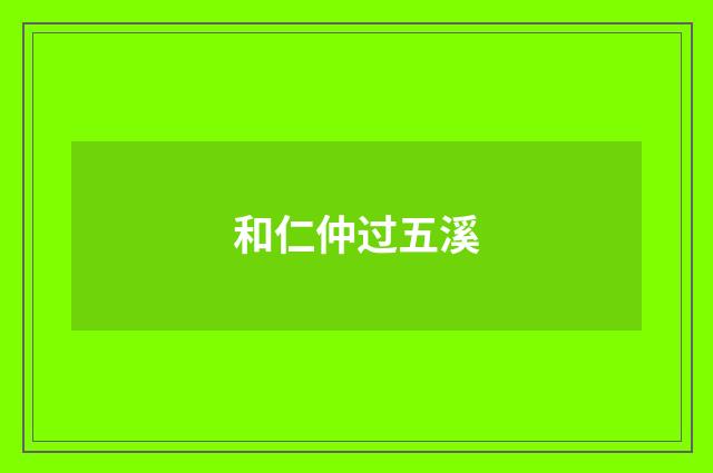 和仁仲过五溪