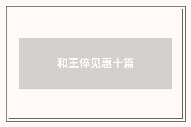 和王倅见惠十篇