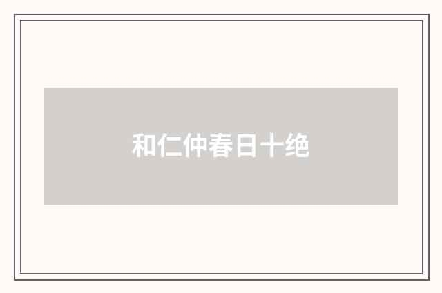 和仁仲春日十绝