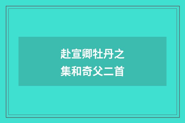 赴宣卿牡丹之集和奇父二首
