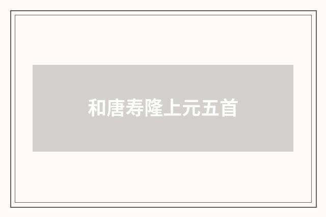 和唐寿隆上元五首