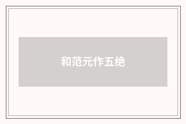 和范元作五绝