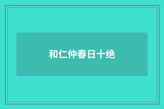 和仁仲春日十绝
