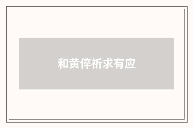 和黄倅祈求有应
