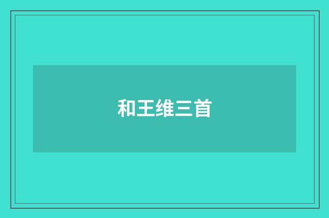 和王维三首