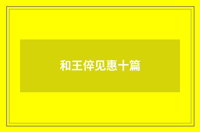 和王倅见惠十篇
