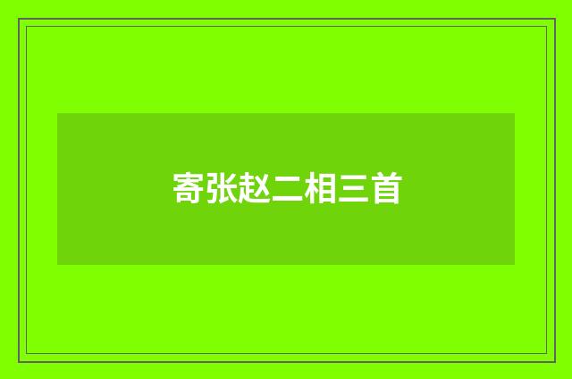 寄张赵二相三首