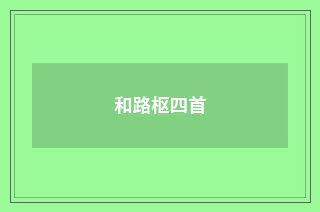 和路枢四首