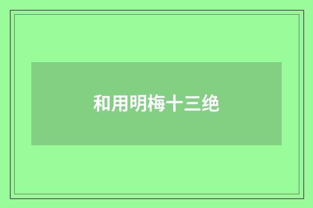 和用明梅十三绝